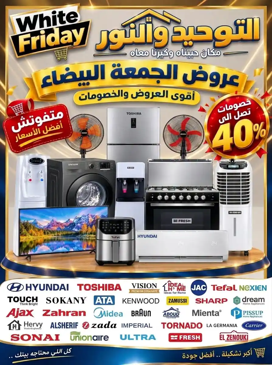 عروض التوحيد والنور حتى 30 نوفمبر 2026 خصومات الجمعة البيضاء
