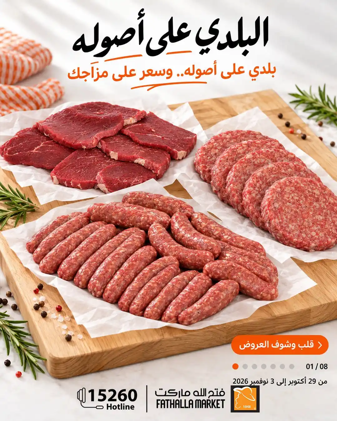 عروض فتح الله ماركت اليوم 30 أكتوبر حتى 3 نوفمبر 2026 اللحوم البلدى