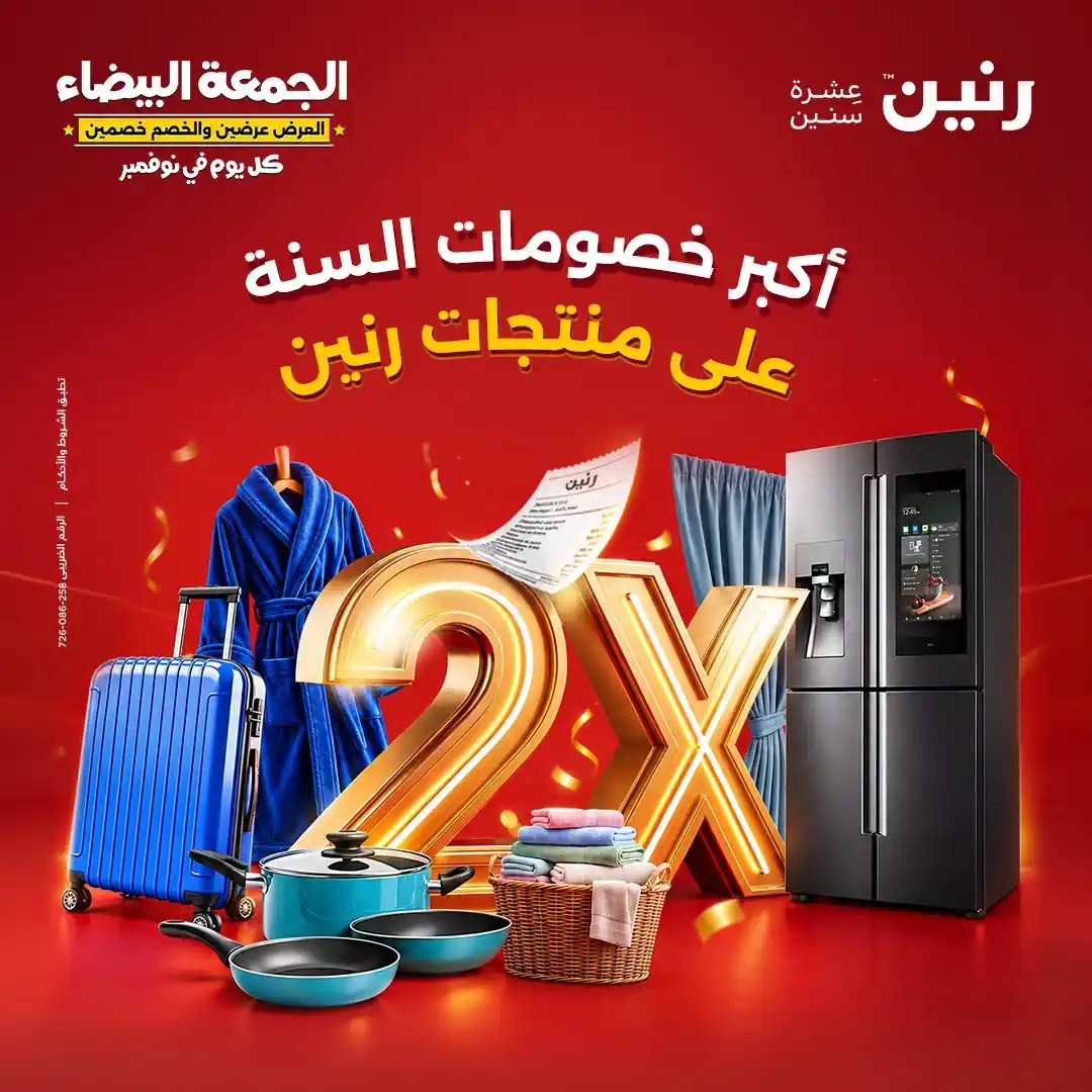 عروض رنين من 31 أكتوبر 2026 عروض الجمعة البيضاء