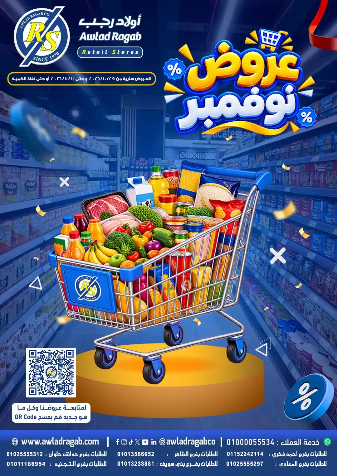 عروض اولاد رجب 30 أكتوبر - 11 نوفمبر 2026