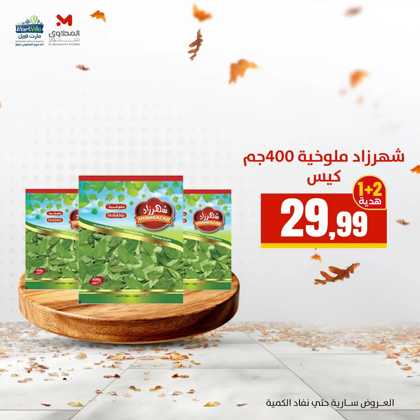عروض المحلاوى ستورز الصفحة رقم 2