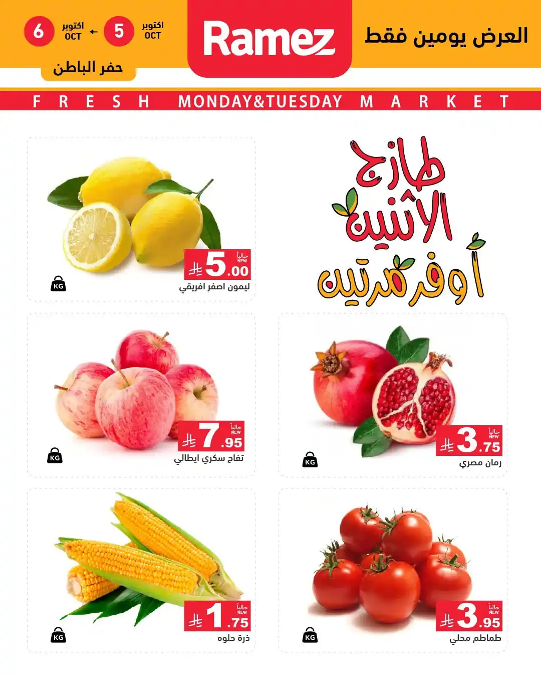 عروض رامز السعودية اليوم صفحة 2