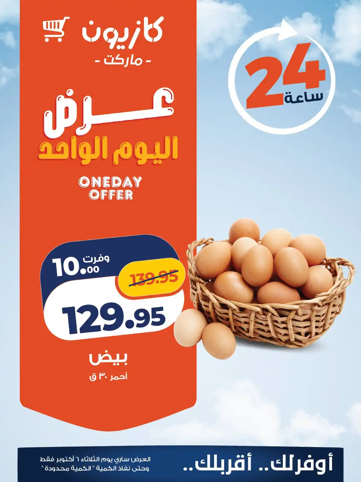 عروض كازيون اليوم صفحة 2