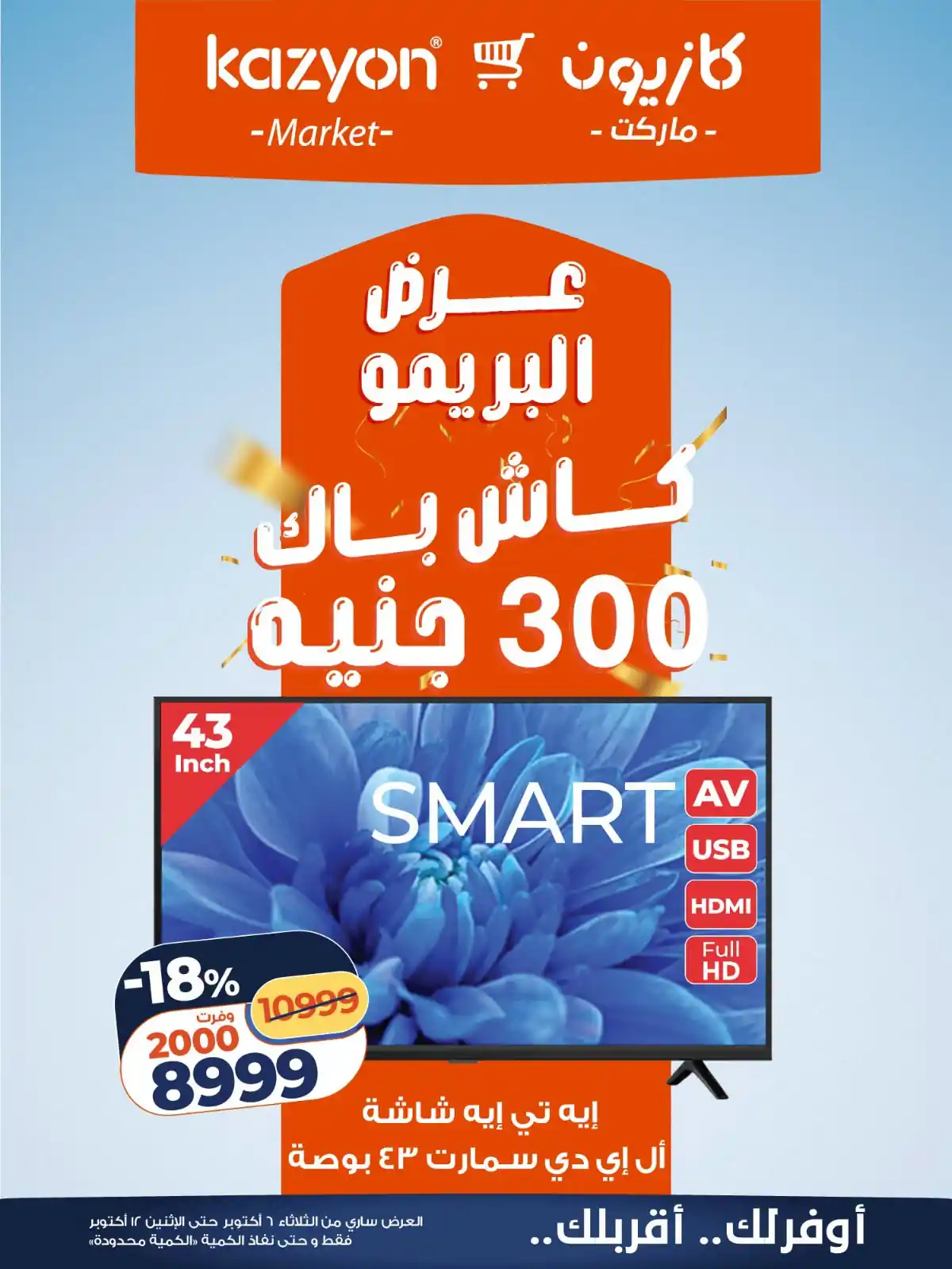 عروض كازيون اليوم صفحة 2