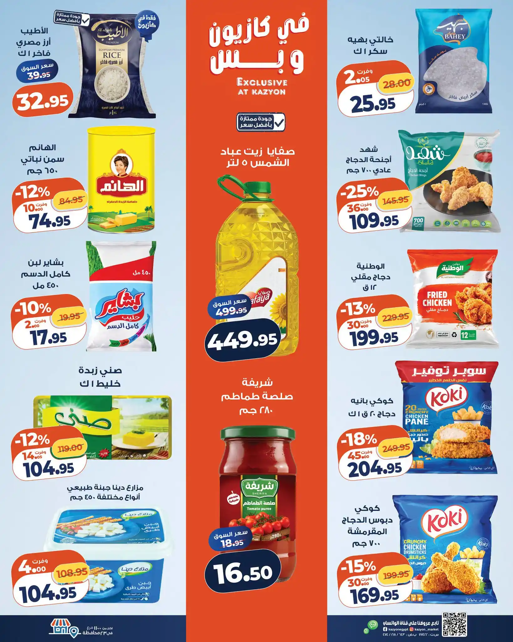 عروض كازيون اليوم الصفحة رقم 2