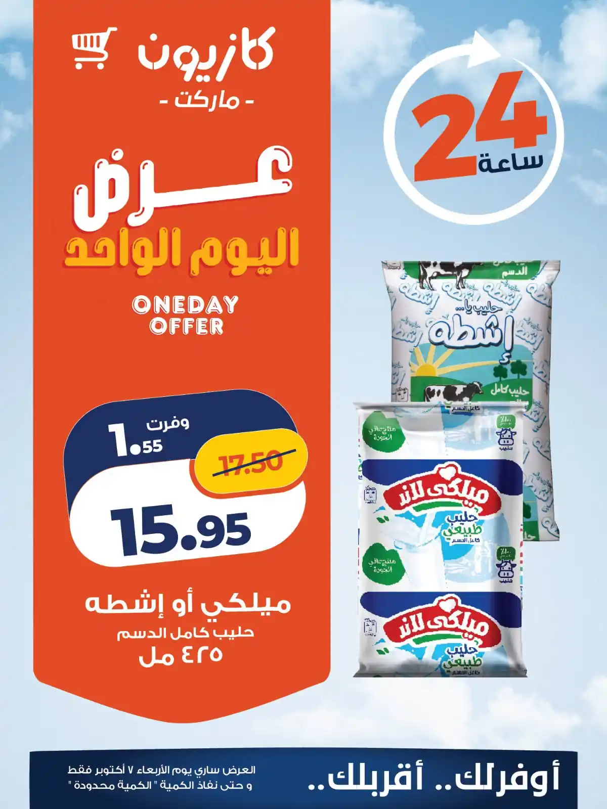 عروض كازيون 7 أكتوبر 2026 صورة 1