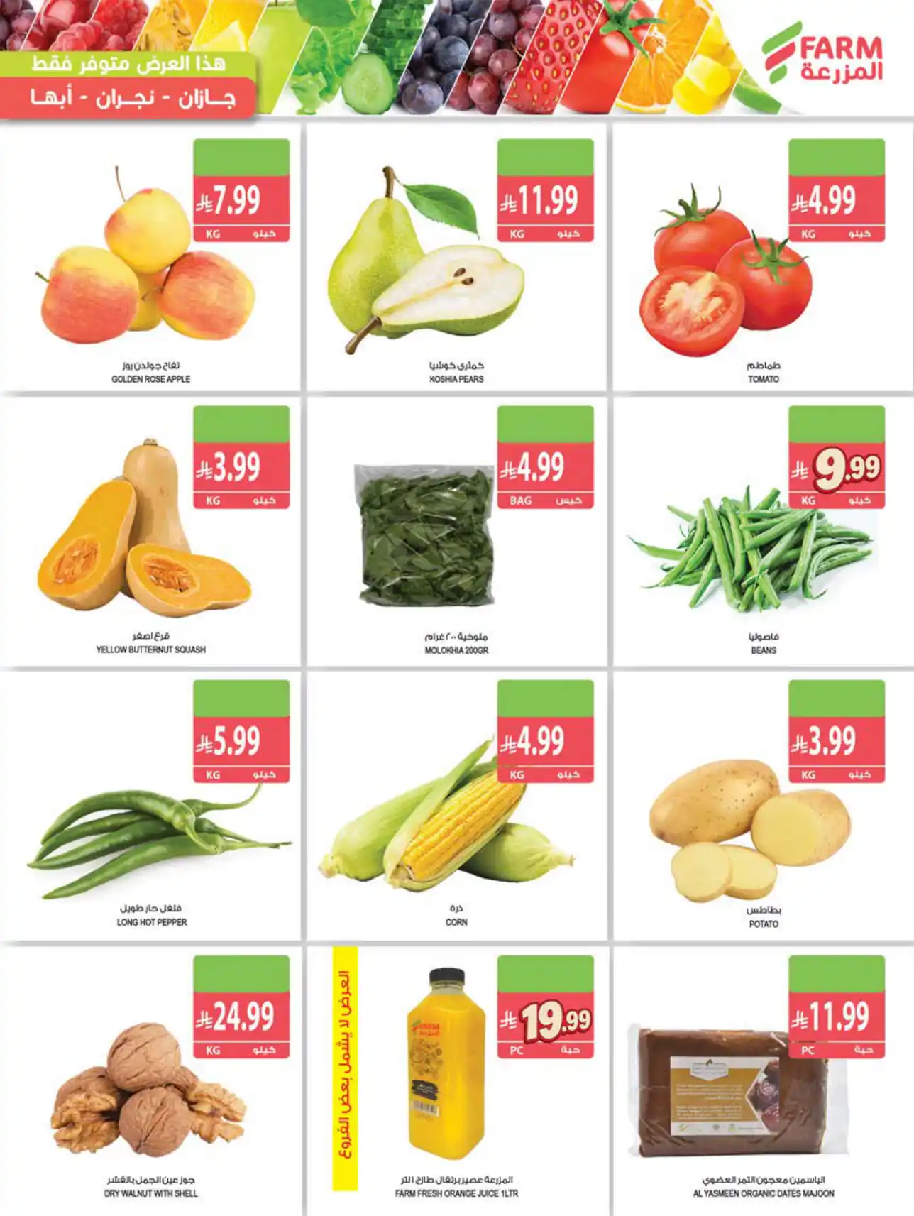 عروض المزرعة الرياض اليوم صفحة 2