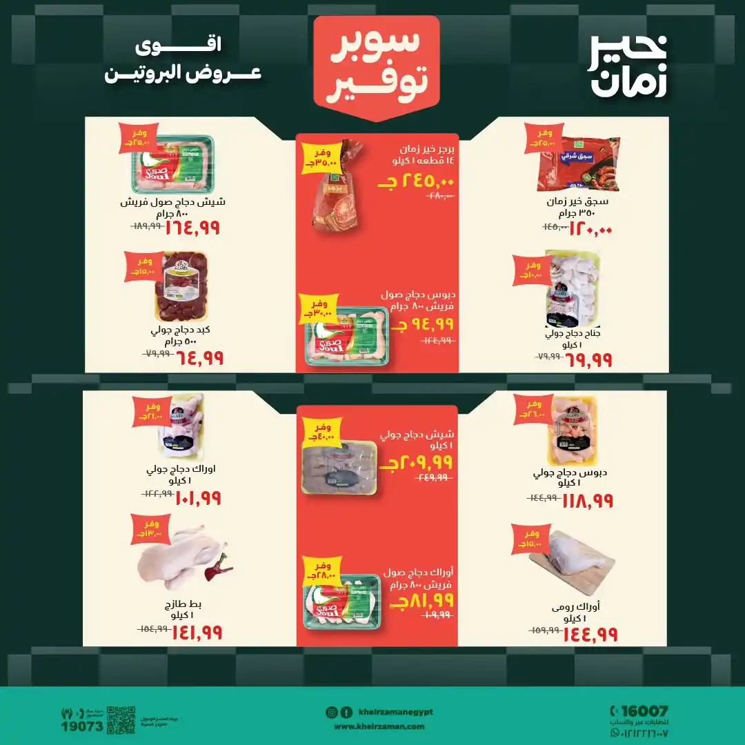 عروض خير زمان اليوم صفحة 2
