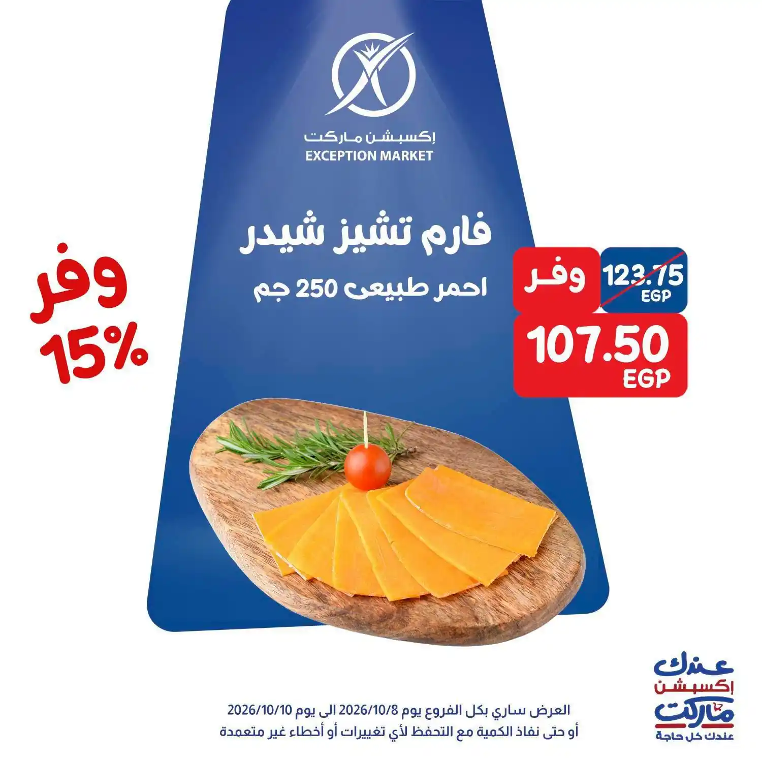 عروض اكسبشن ماركت الصفحة رقم 2