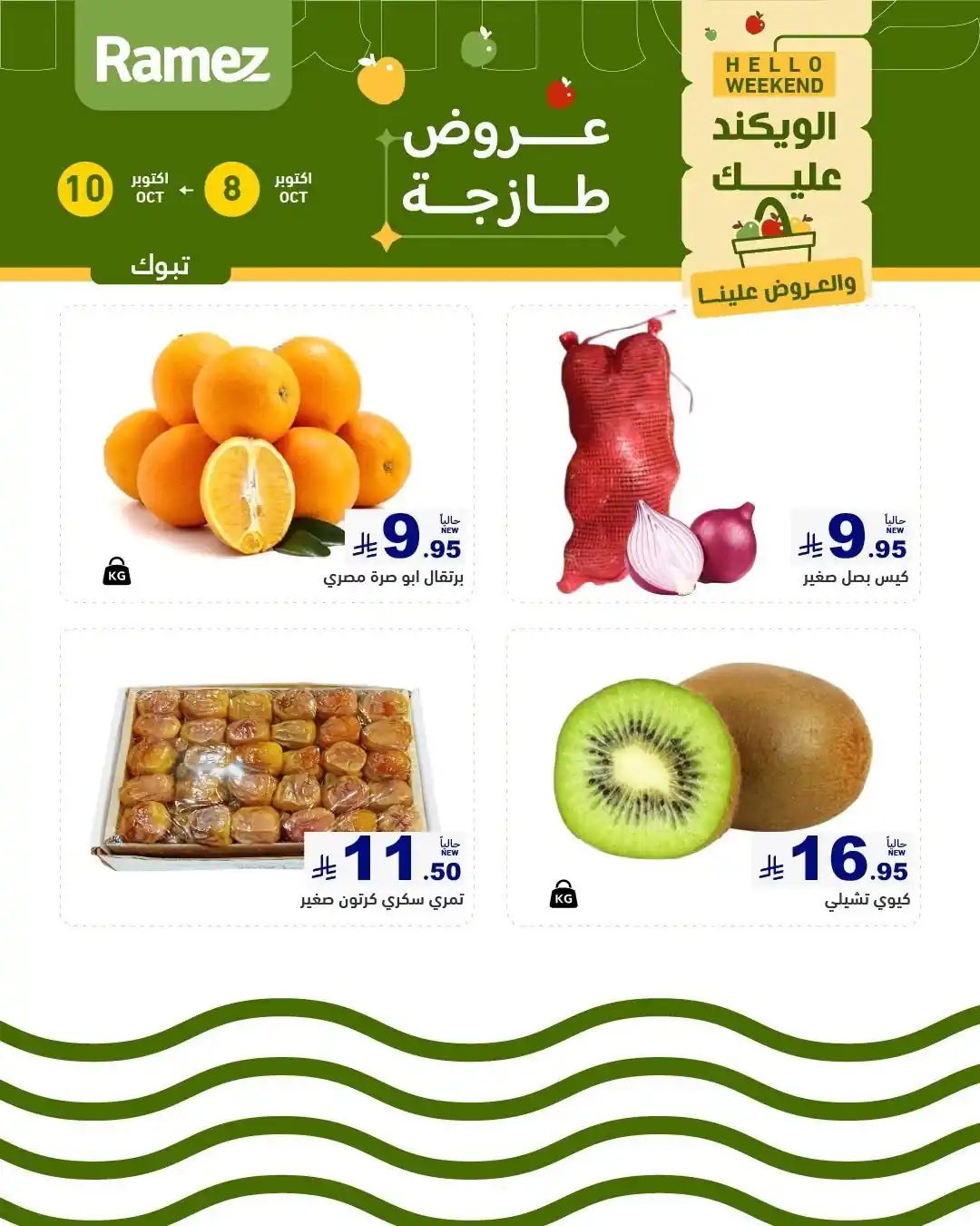عروض رامز السعودية اليوم صفحة 2