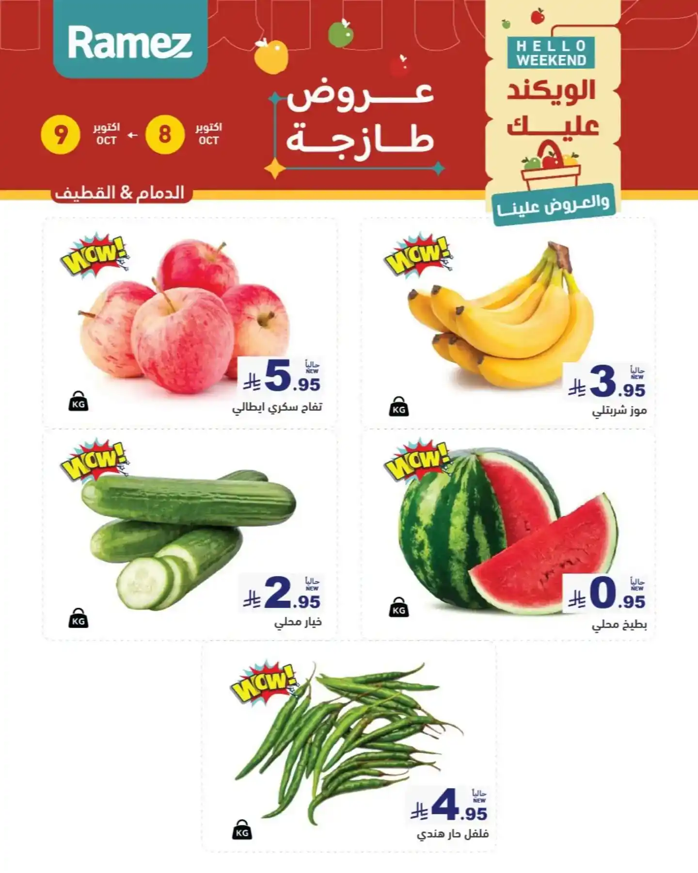 عروض رامز السعودية اليوم صفحة 2