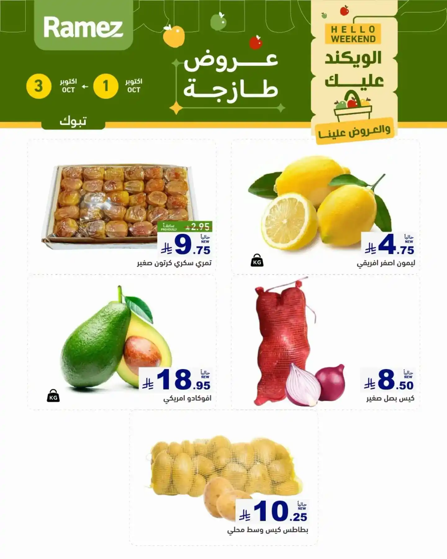 عروض رامز السعودية اليوم صفحة 2