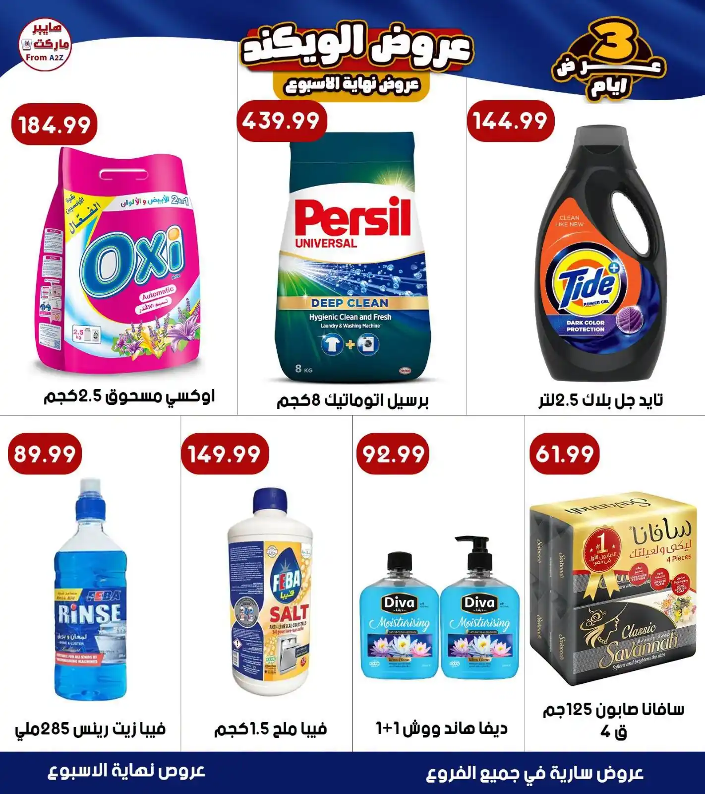 عروض هايبر ايه تو زد A2Z الصفحة رقم 2