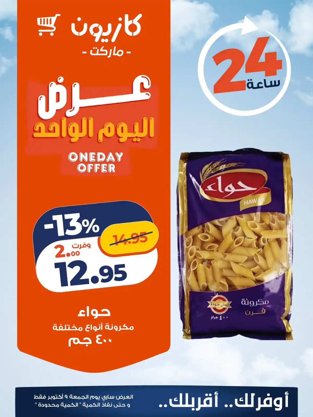 عروض كازيون اليوم الصفحة رقم 2