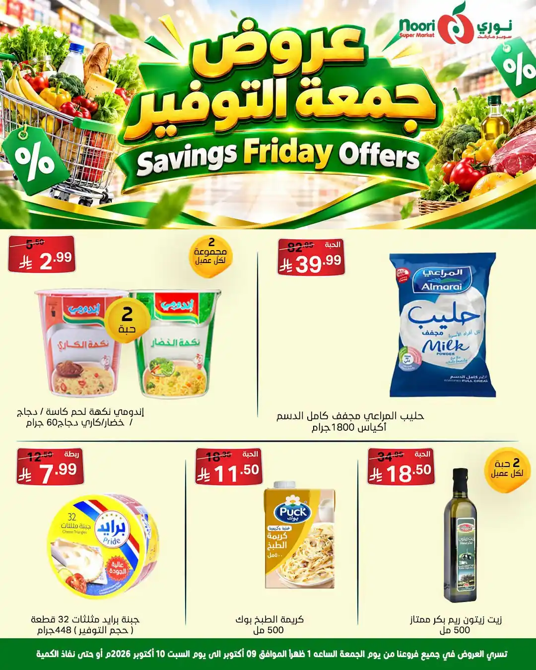 عروض نورى السعودية اليوم صفحة 2