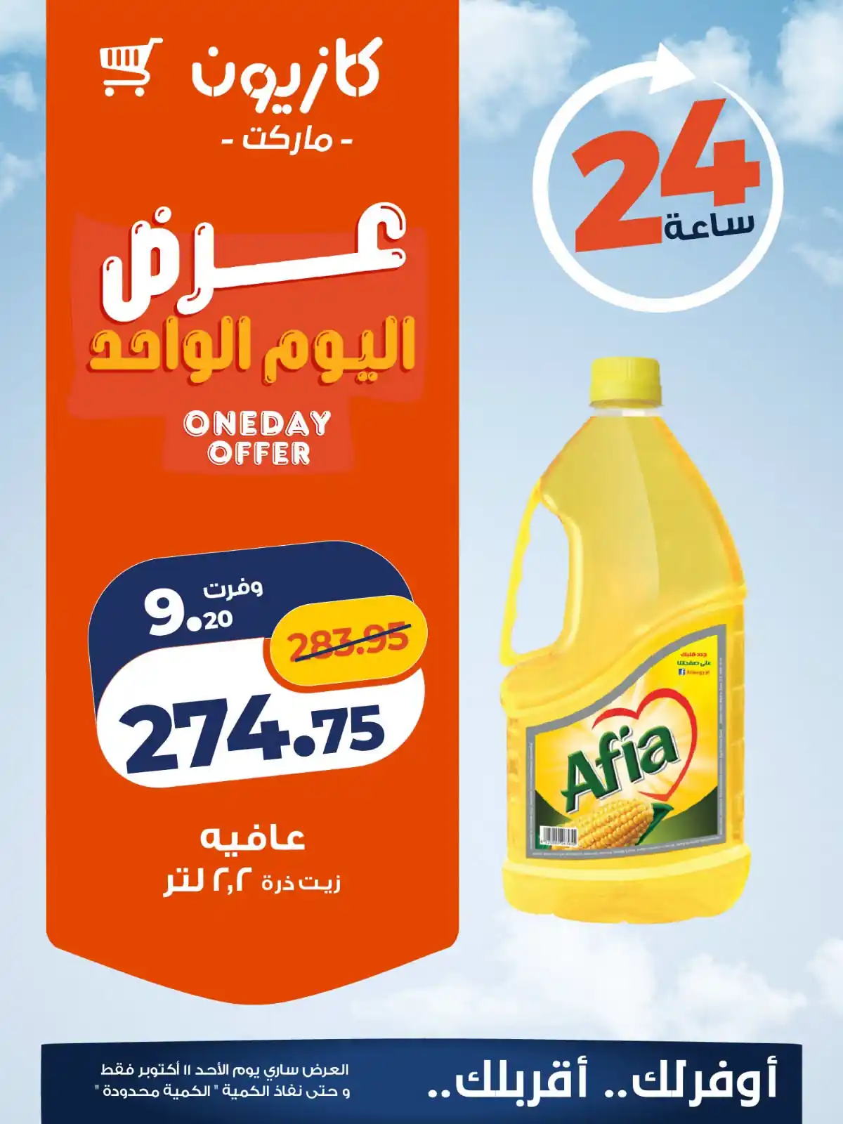عروض كازيون اليوم الصفحة رقم 2
