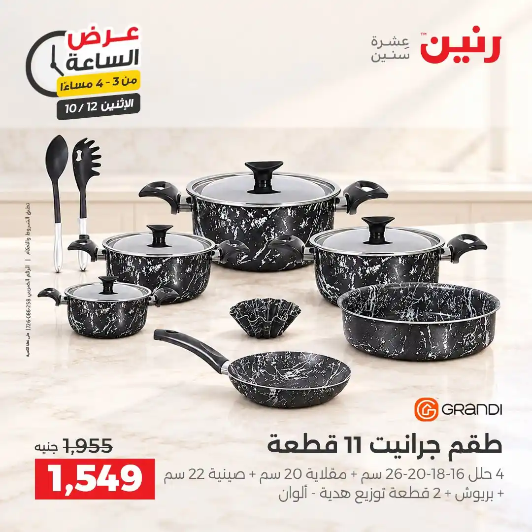 عروض رنين اليوم صفحة 2