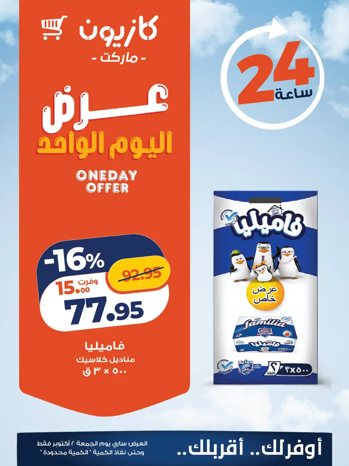 عروض كازيون اليوم صفحة 2