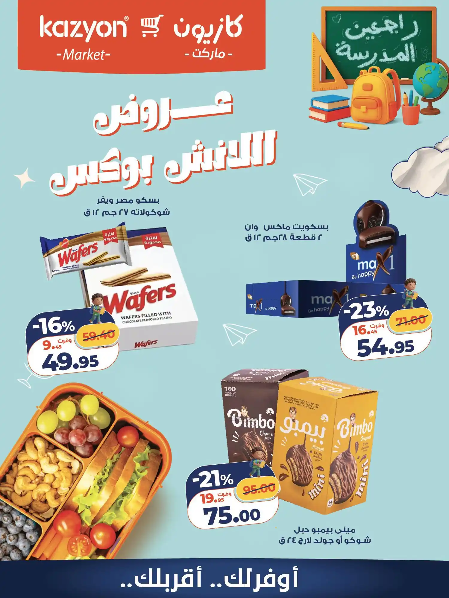 عروض كازيون اليوم صفحة 2