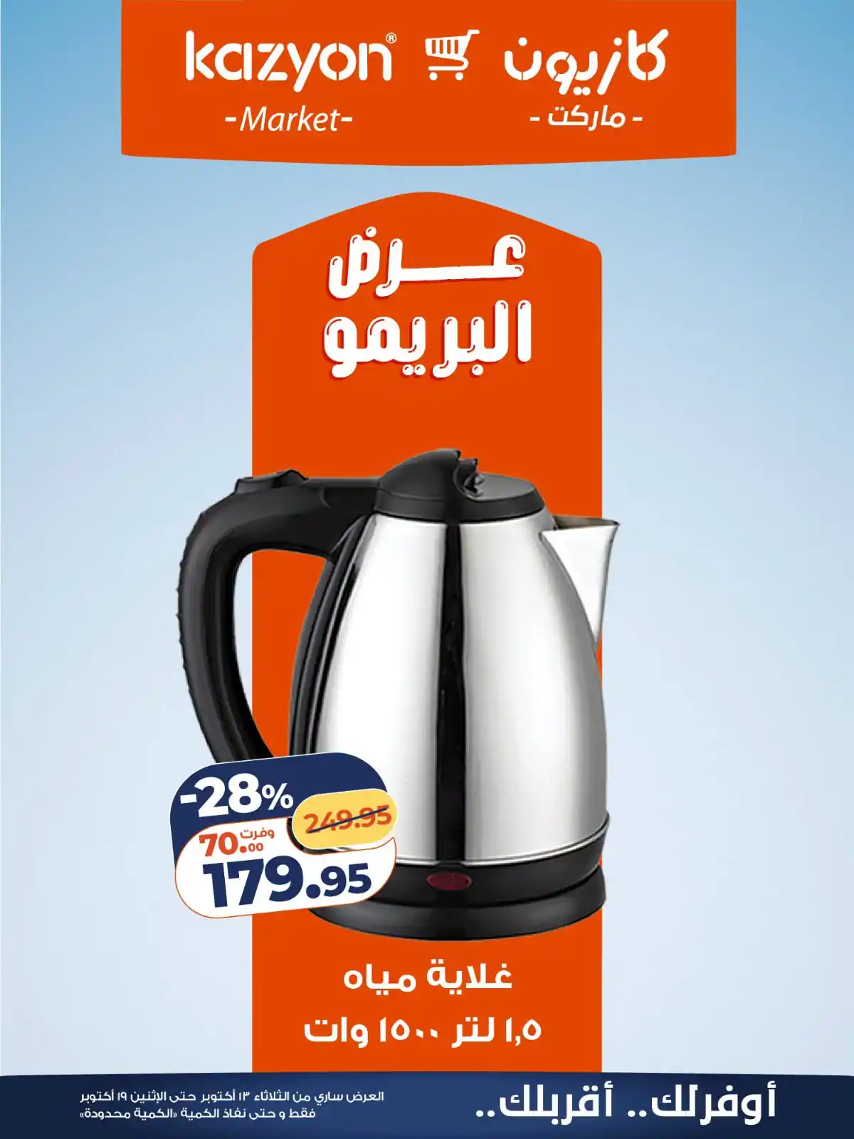 عروض كازيون اليوم 13 حتى 19 أكتوبر 2026 البريمو صورة 1