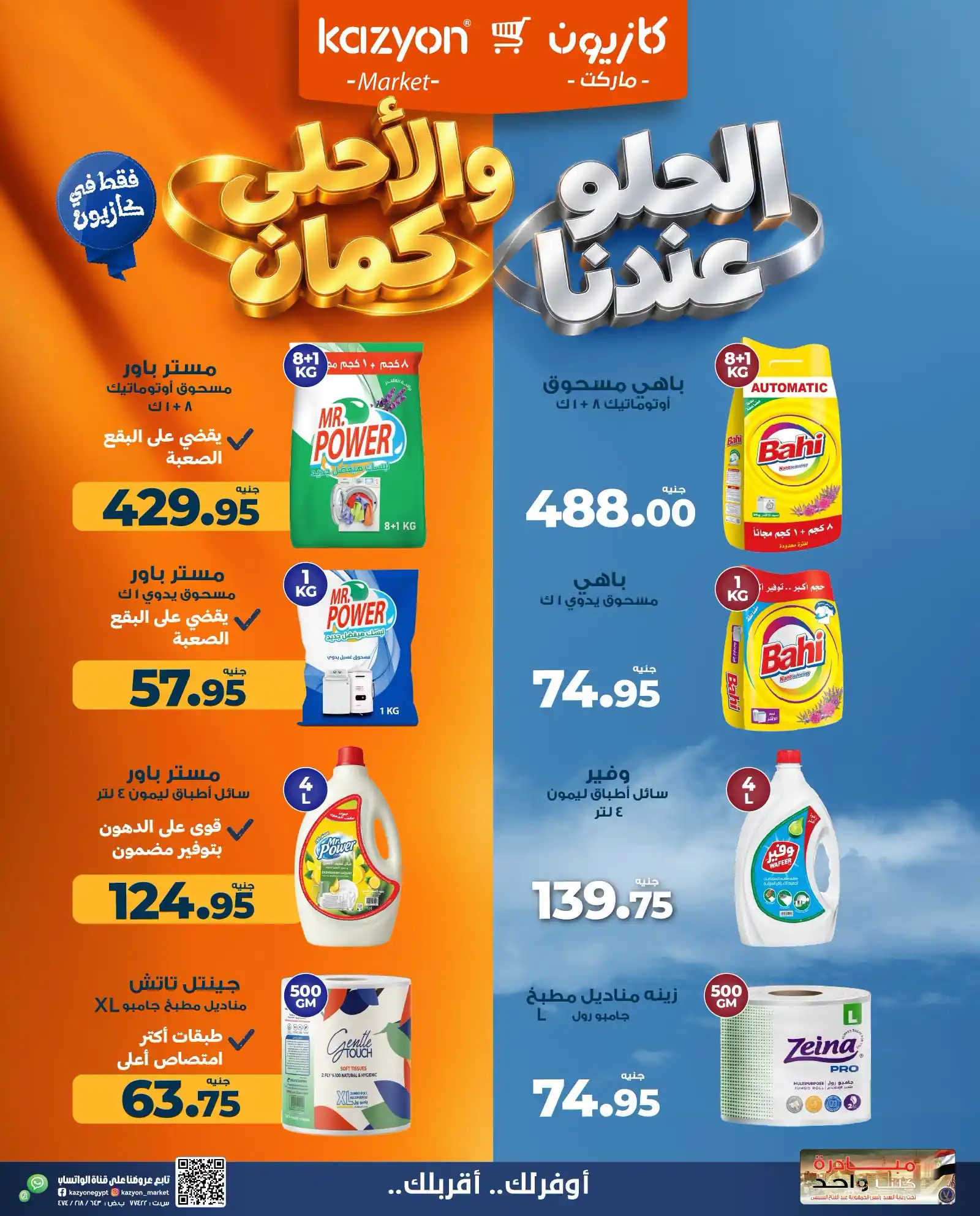 عروض كازيون اليوم الصفحة رقم 2