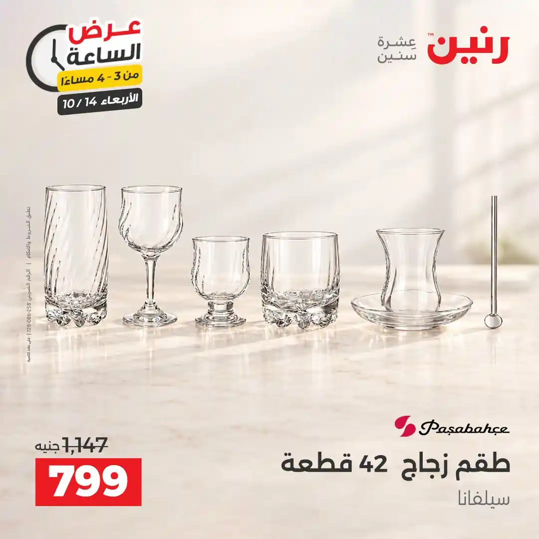 عروض رنين اليوم صفحة 2