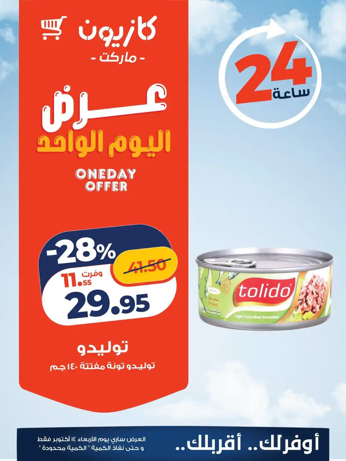 عروض كازيون اليوم صفحة 2