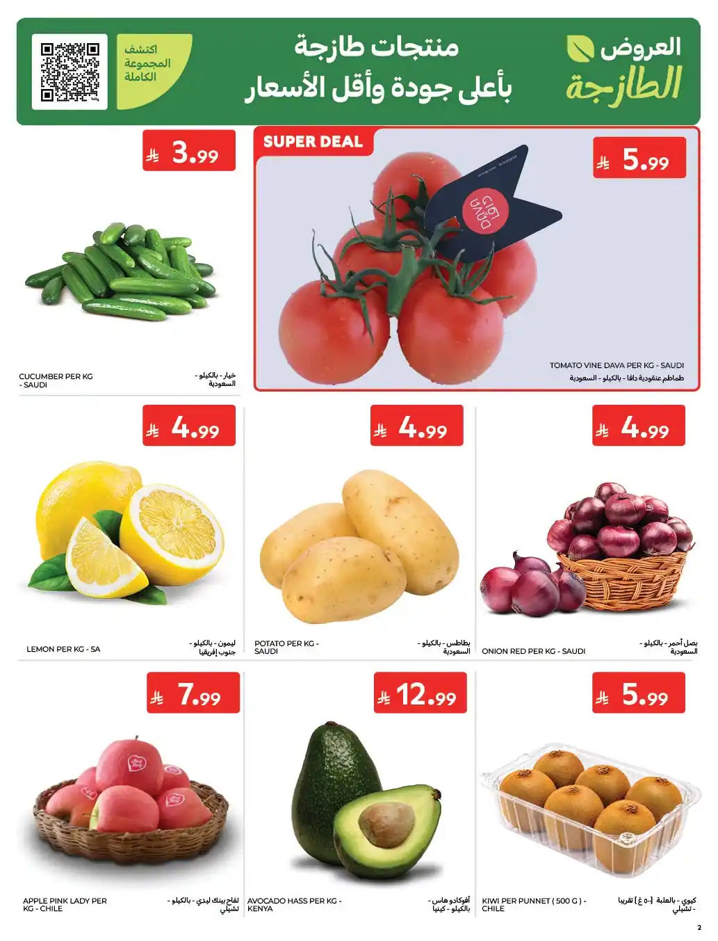 عروض كارفور السعودية اليوم صفحة 2