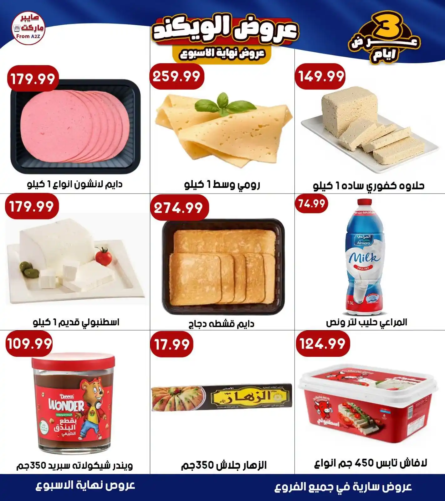 عروض هايبر ايه تو زد A2Z الصفحة رقم 2