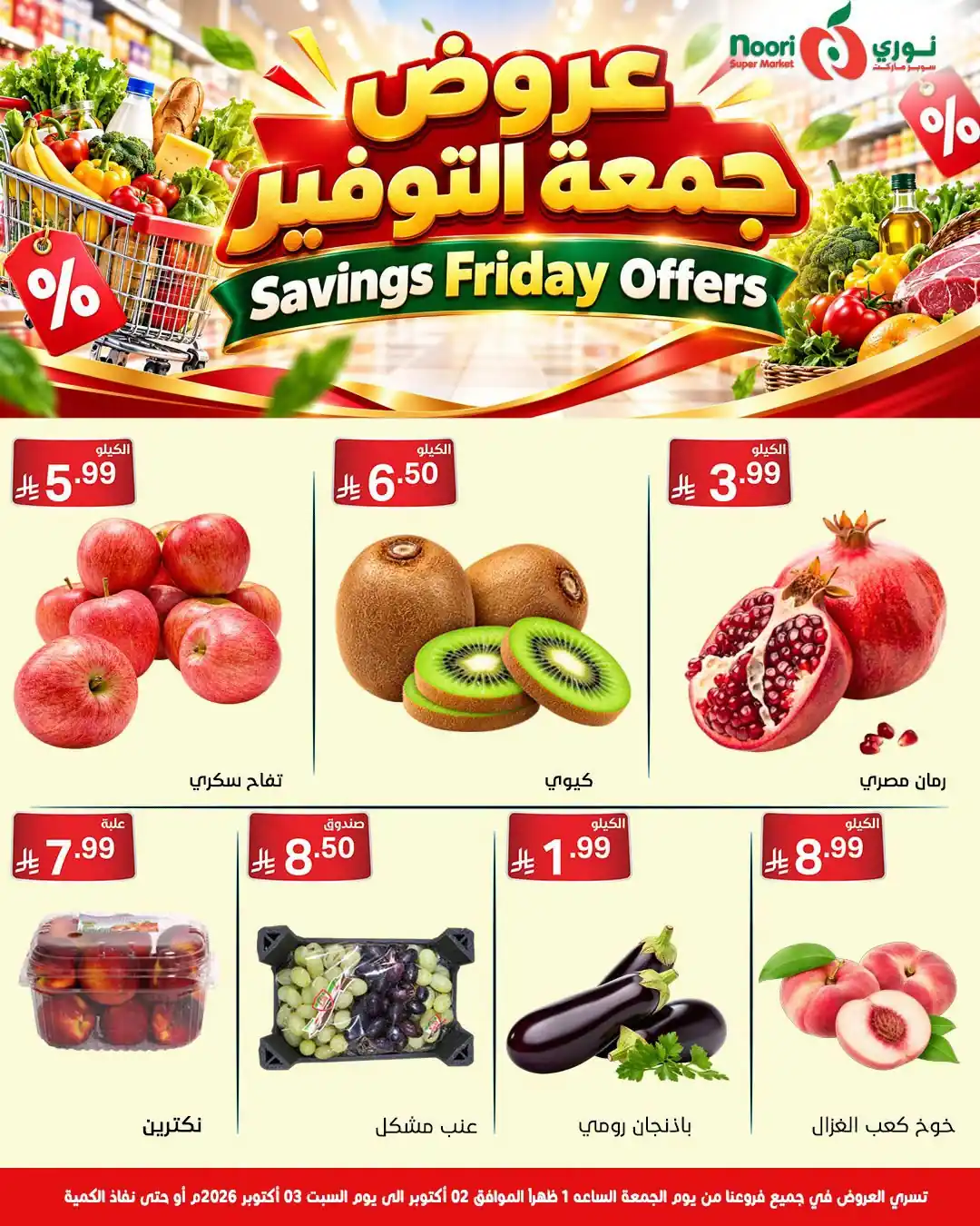 عروض نورى السعودية اليوم صفحة 2
