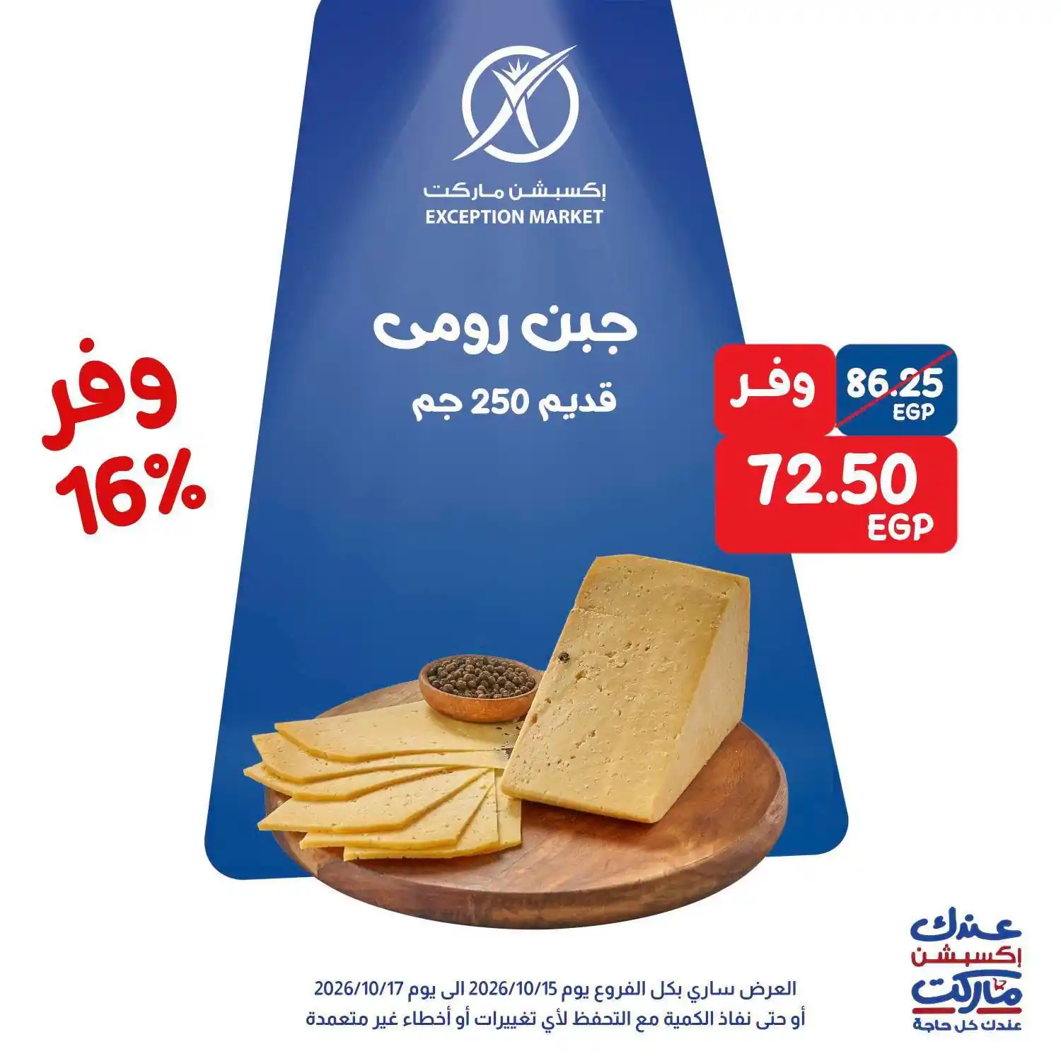 عروض اكسبشن ماركت الصفحة رقم 2