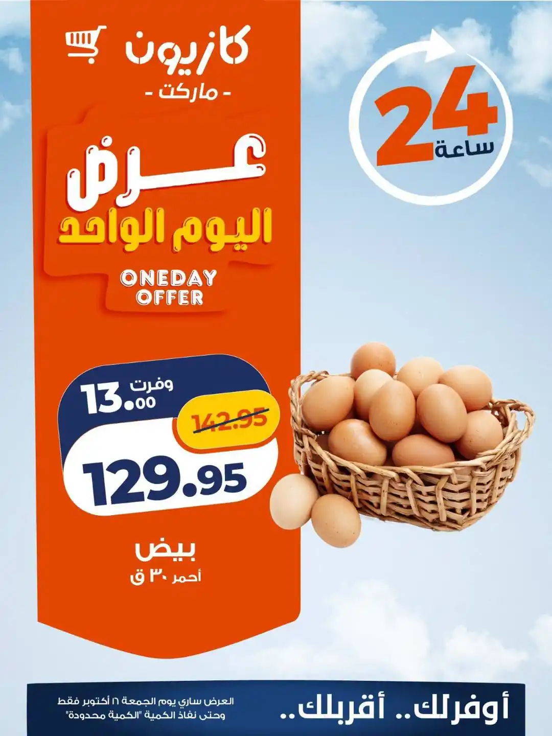 عروض كازيون 16 أكتوبر 2026 صورة 1