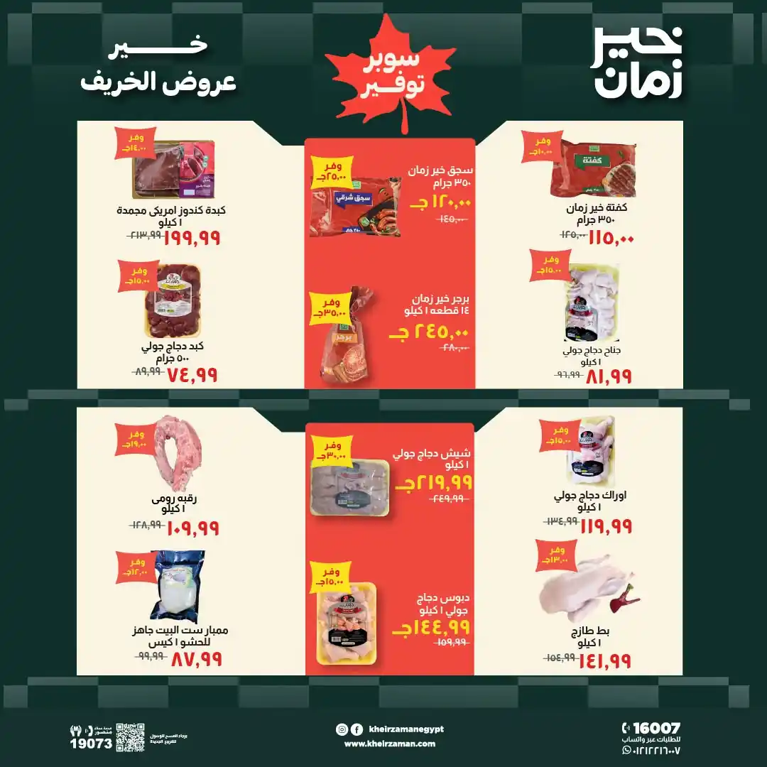 عروض خير زمان اليوم صفحة 2