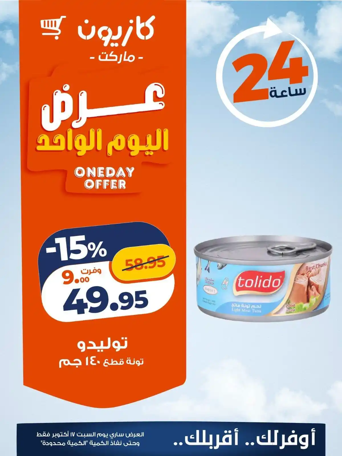 عروض كازيون اليوم صفحة 2
