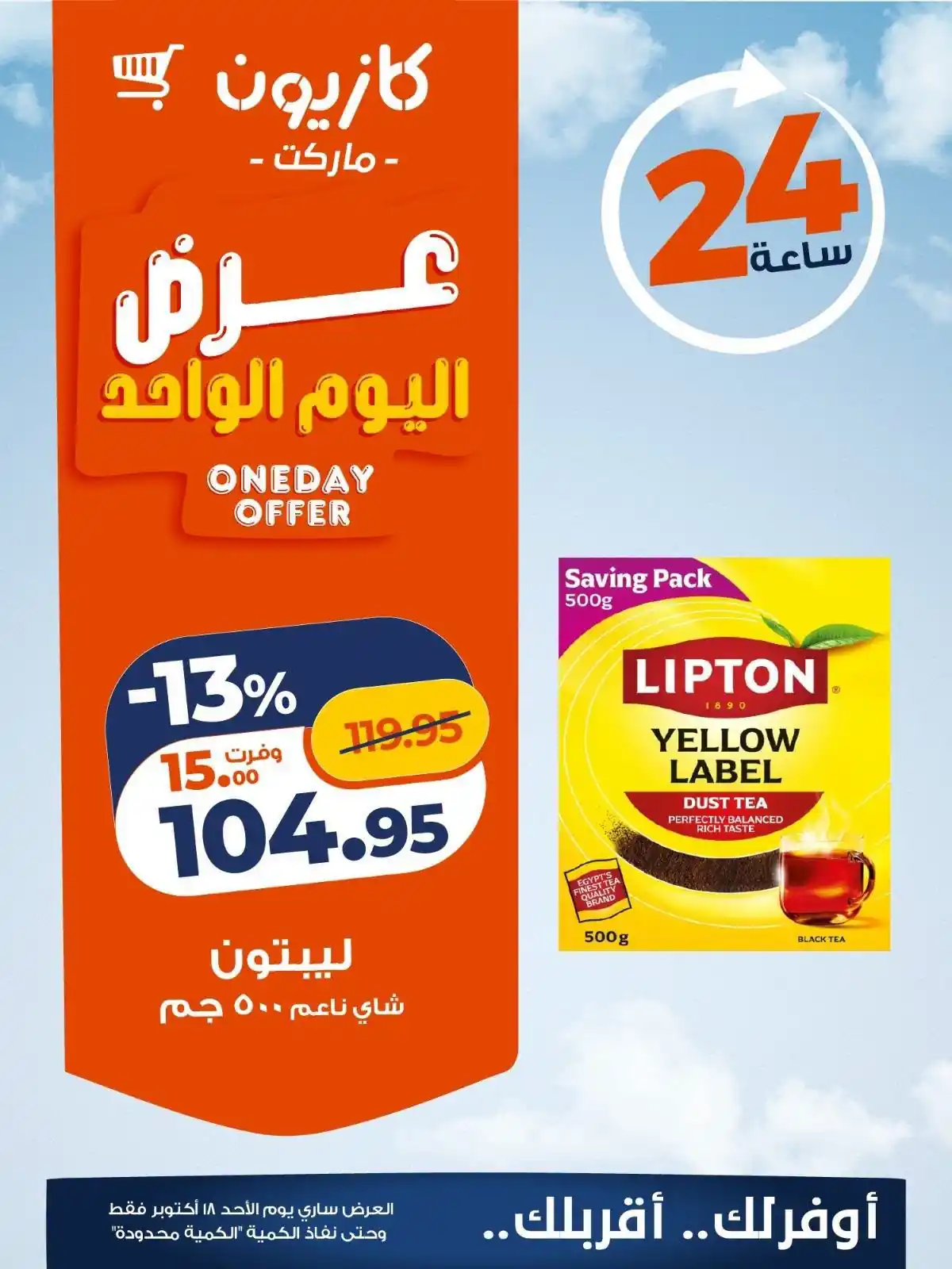 عروض كازيون اليوم صفحة 2