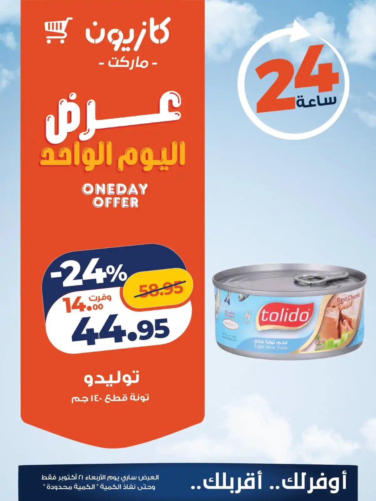 عروض كازيون اليوم صفحة 2