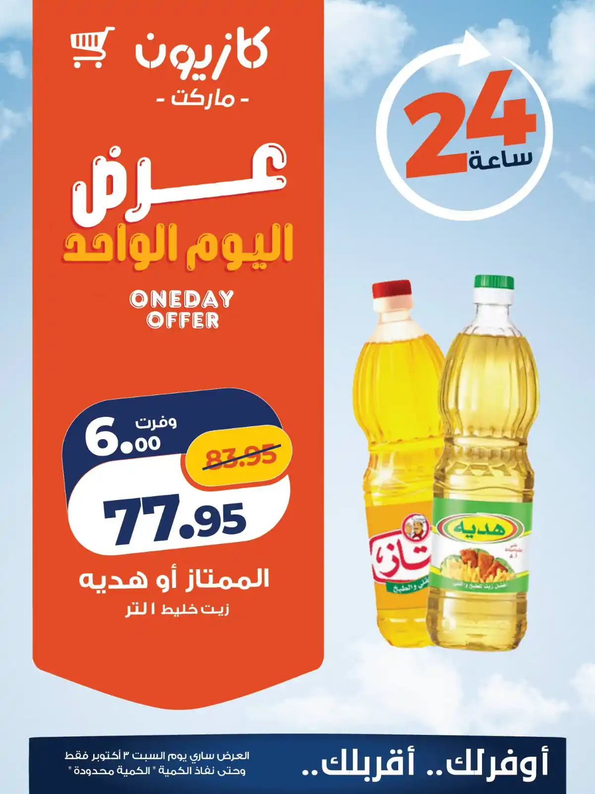 عروض كازيون اليوم الصفحة رقم 2