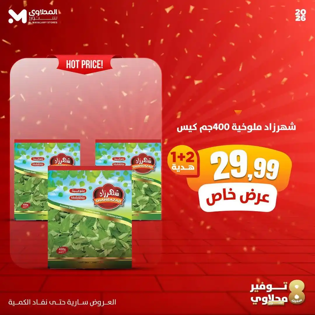 عروض المحلاوى ستورز الصفحة رقم 2