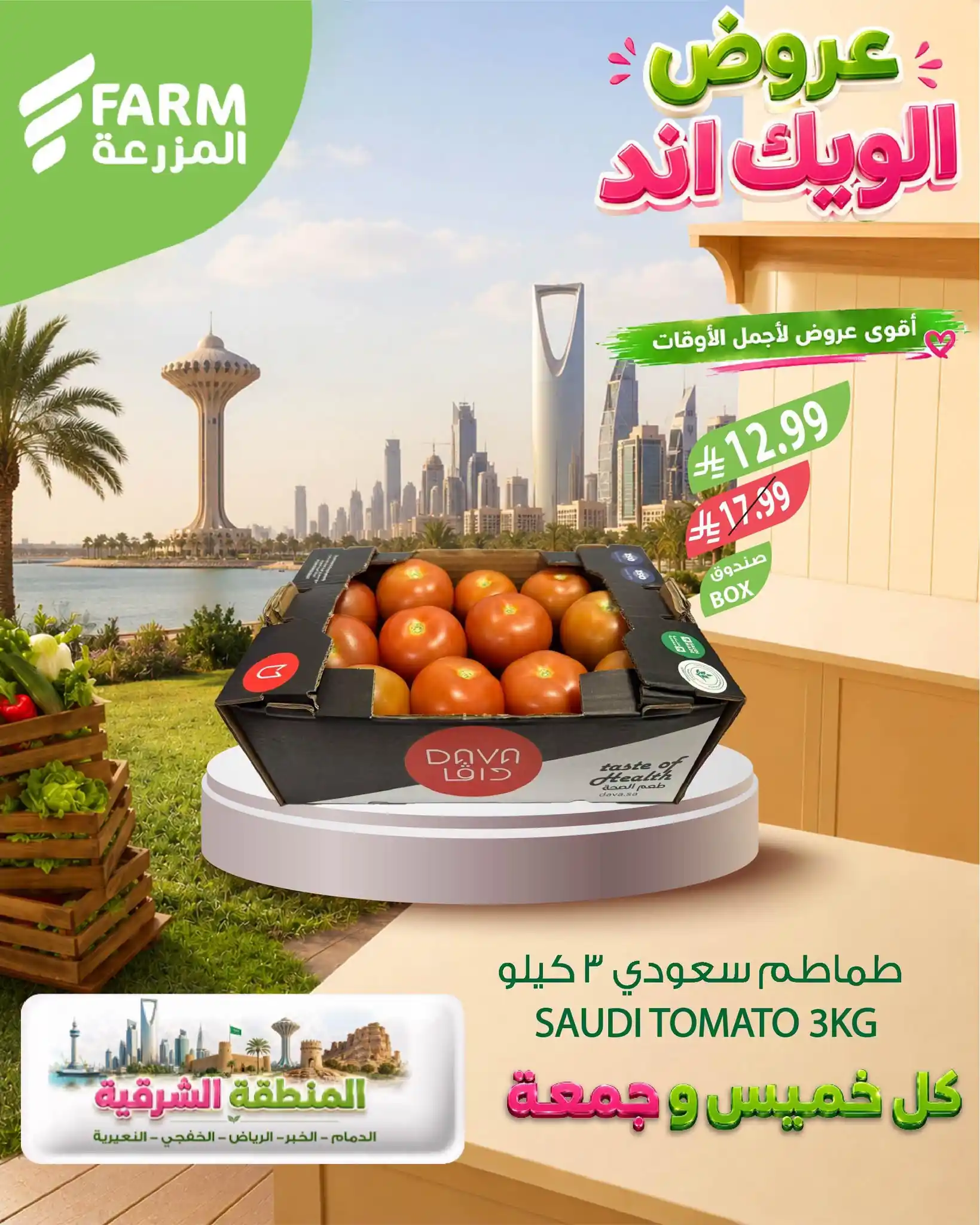 عروض المزرعة الشرقية اليوم صفحة 2