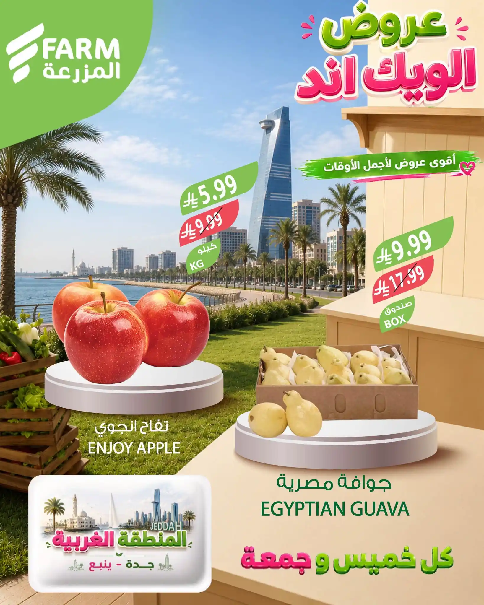 عروض المزرعة جدة والجنوبية اليوم صفحة 2
