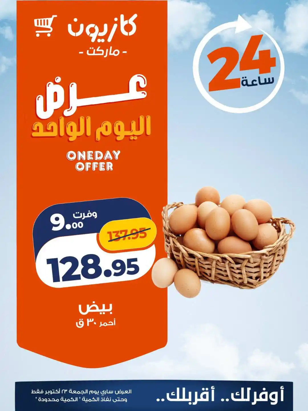 عروض كازيون اليوم صفحة 2