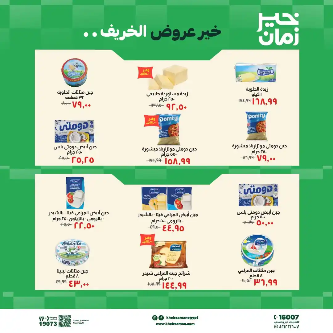 عروض خير زمان اليوم صفحة 2