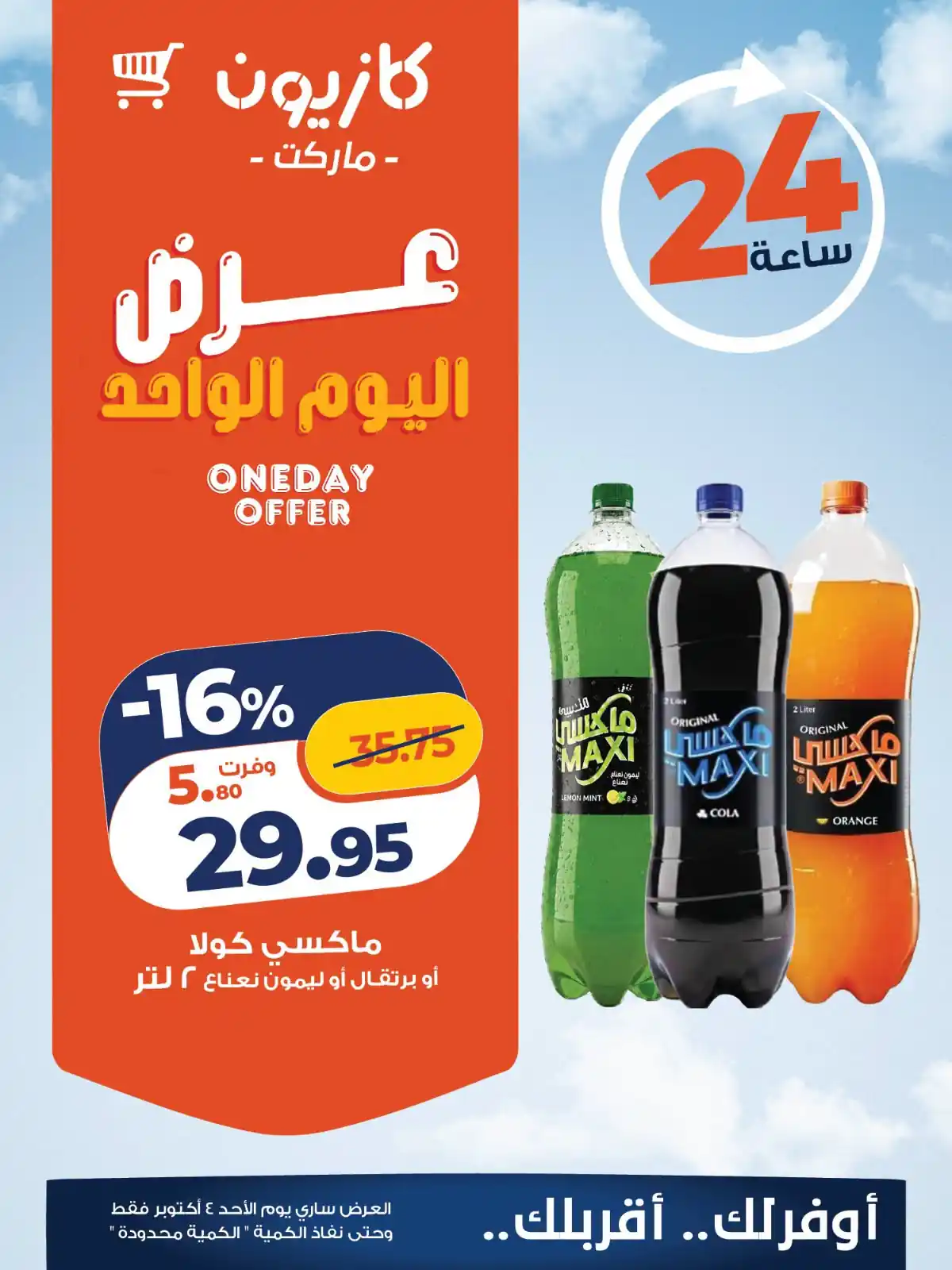 عروض كازيون اليوم صفحة 2