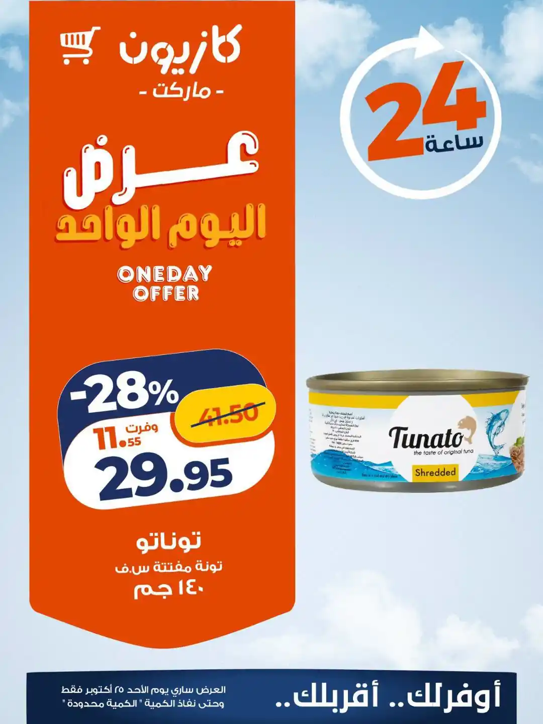 عروض كازيون ماركت 25 أكتوبر 2026 صورة 1