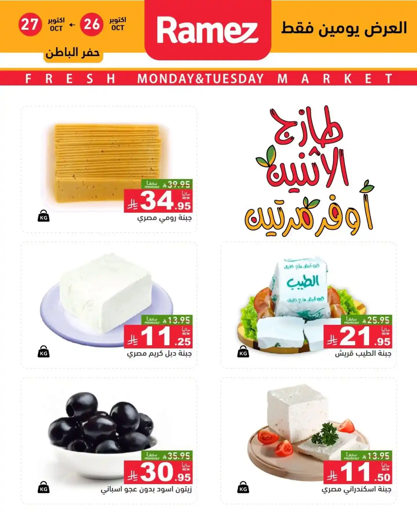 عروض رامز السعودية اليوم صفحة 2
