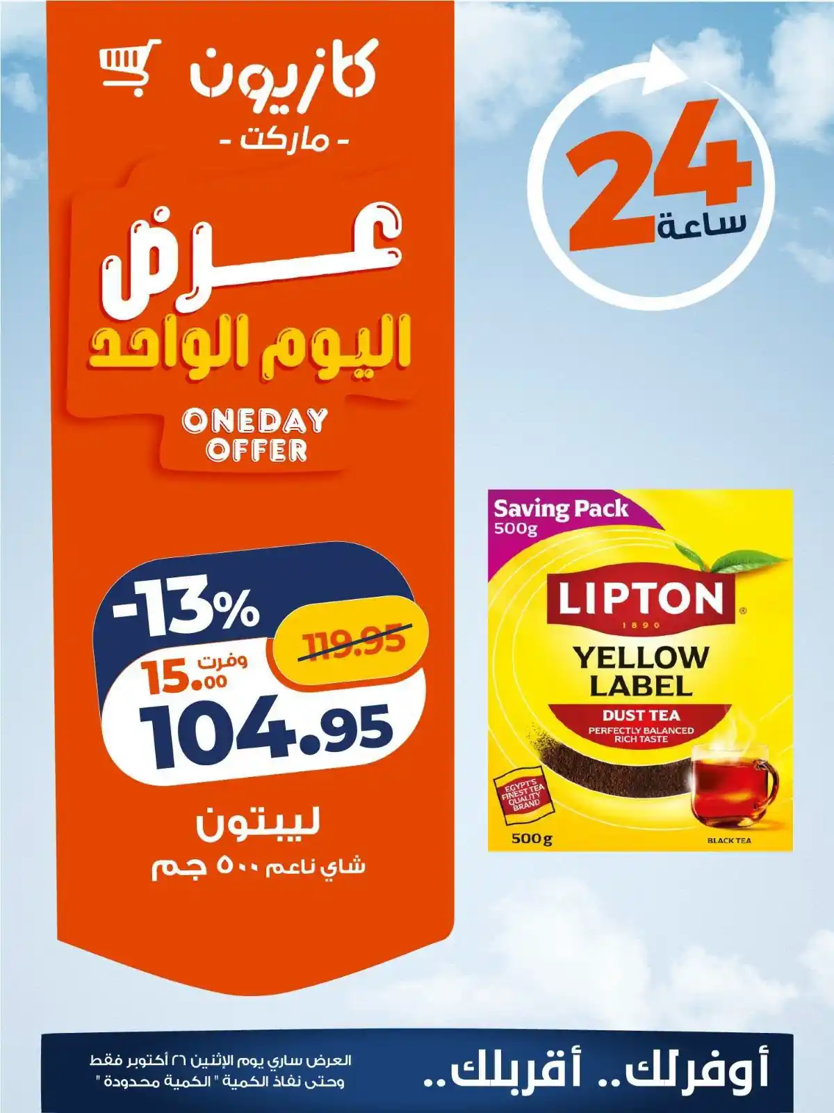 عروض كازيون اليوم صفحة 2
