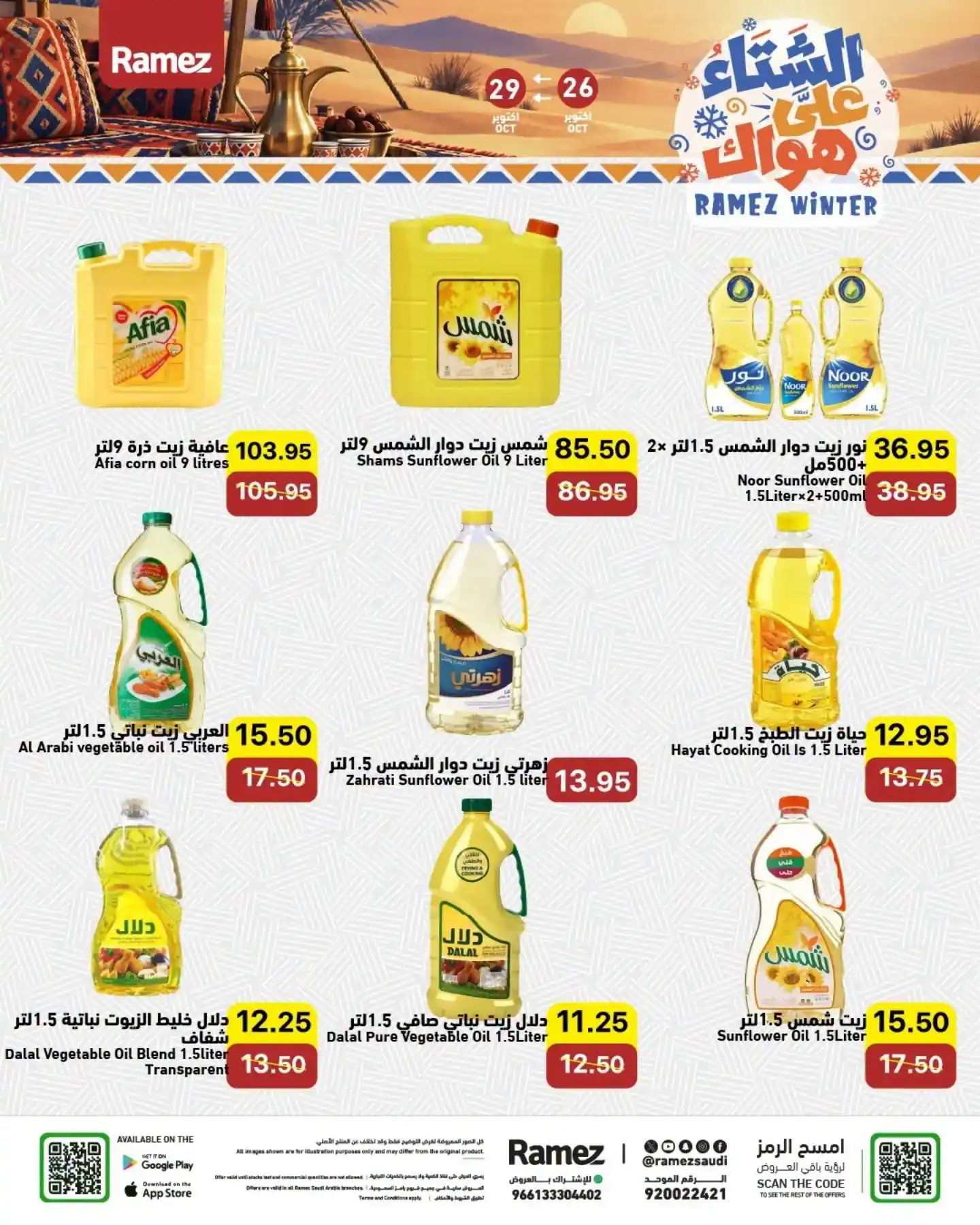 عروض رامز السعودية اليوم صفحة 2