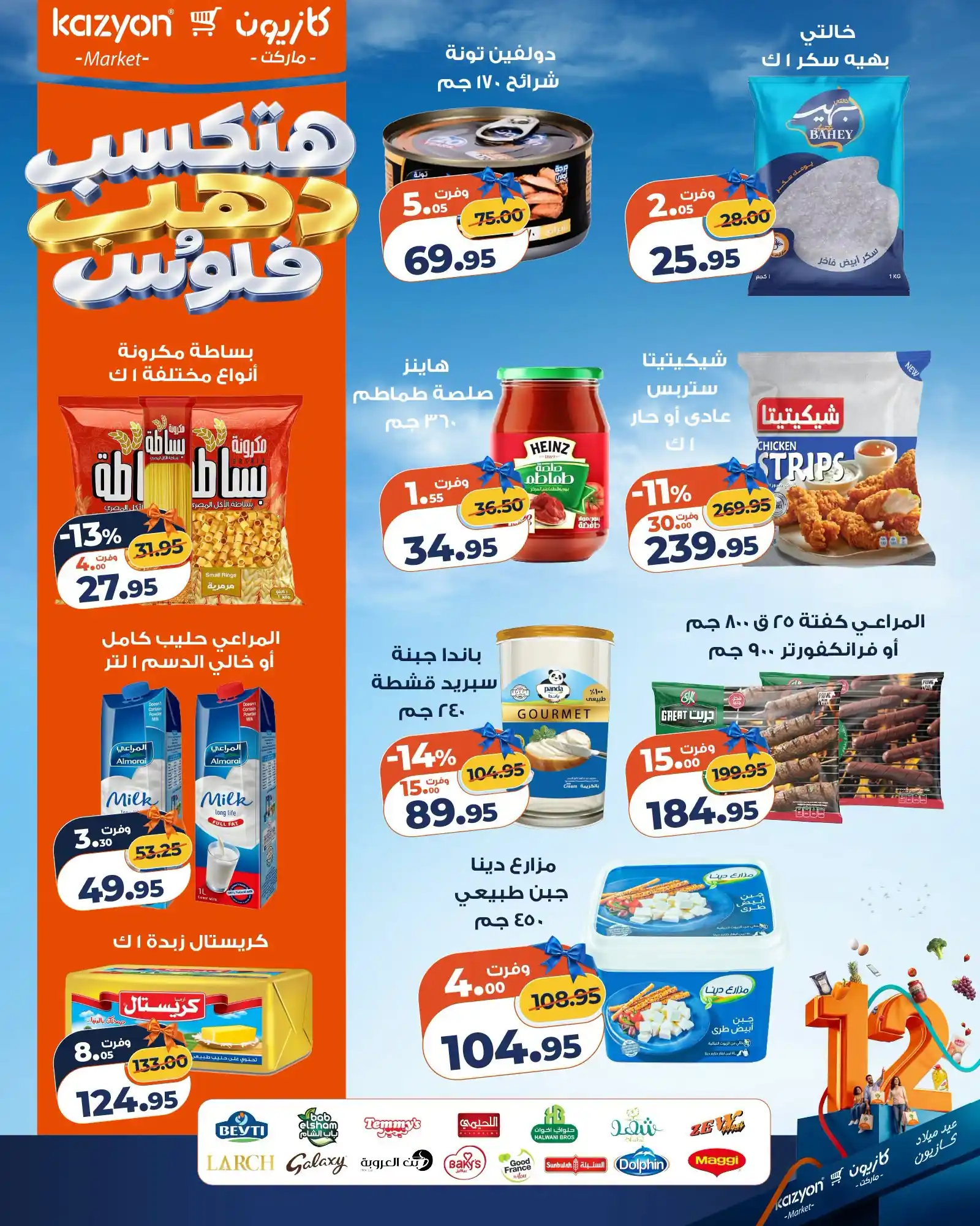 عروض كازيون اليوم الصفحة رقم 2