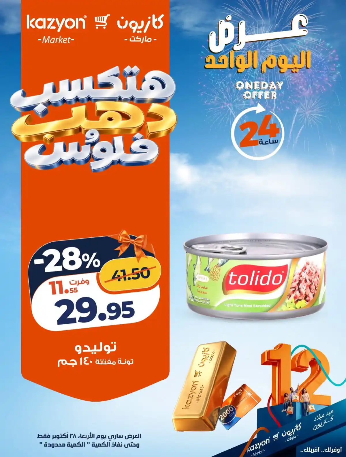 عروض كازيون 28 أكتوبر 2026 صورة 1