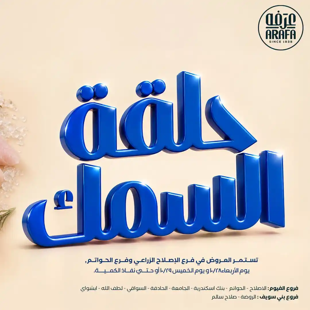 عروض عرفة اخوان الصفحة رقم 2